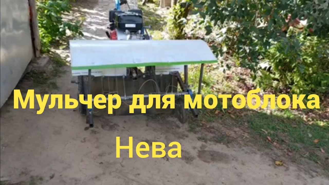 Мульчера для мотоблока Нева.Обзор.Размеры.