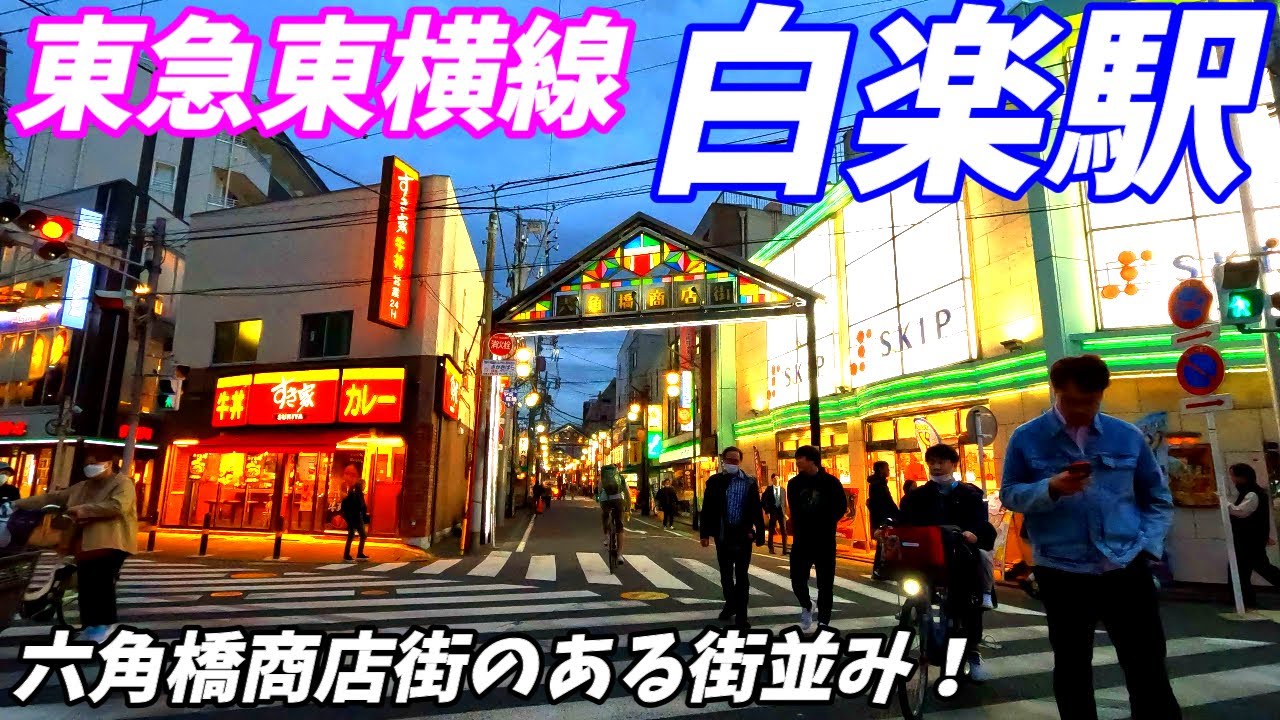 【4K60】白楽駅周辺を散策！六角橋商店街！神奈川県横浜市神奈川区(Japan Walking around Hakuraku Station)