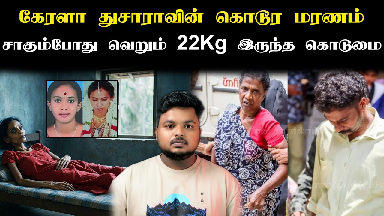 Autospy Report சொன்ன Shocking Details! Kerala மக்களால் மறக்கவே முடியாத ஒரு நிகழ்வு! Thusara Case 