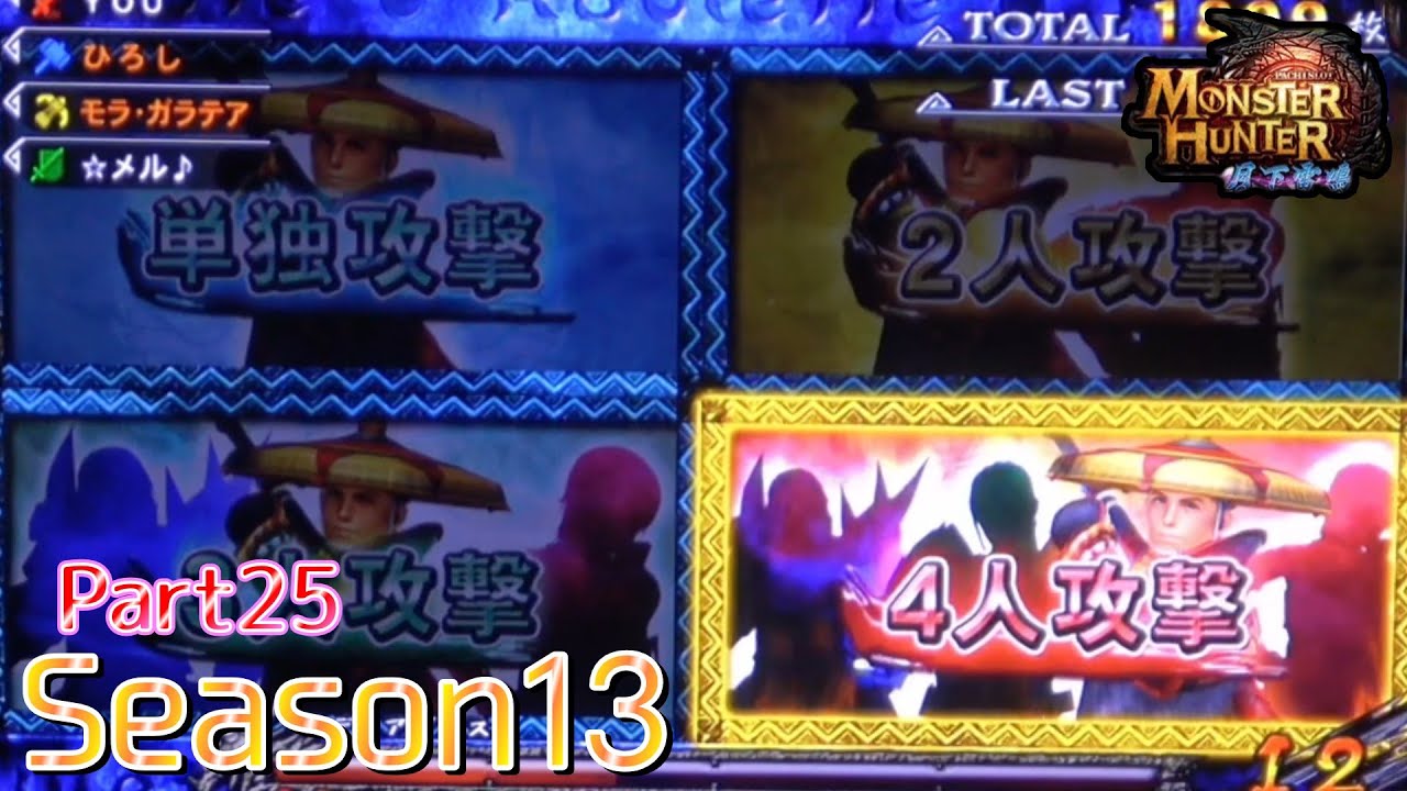 【設定6】モンスターハンター月下雷鳴10000Gの軌跡 part25【Season13】