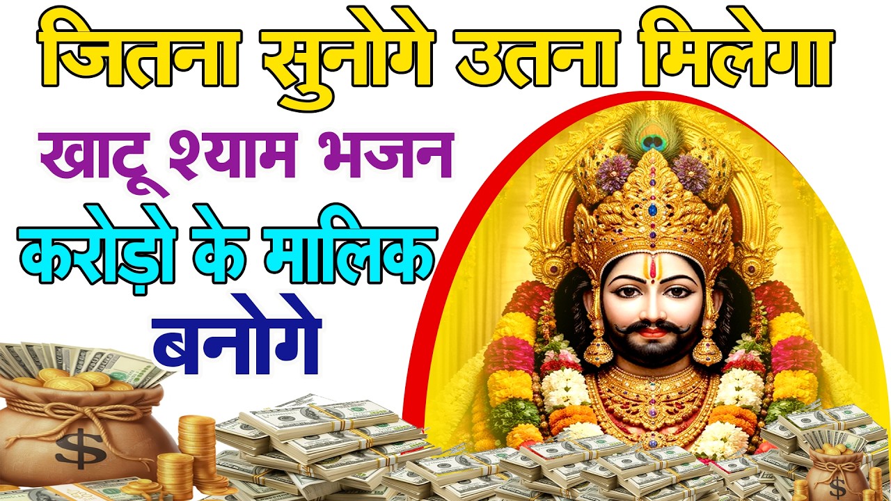 जितना भरोसा उतना चमत्कार मिलेगा | Shyam Baba Special | Khatu Shyam Bhajan 2026 | #shyambhajan