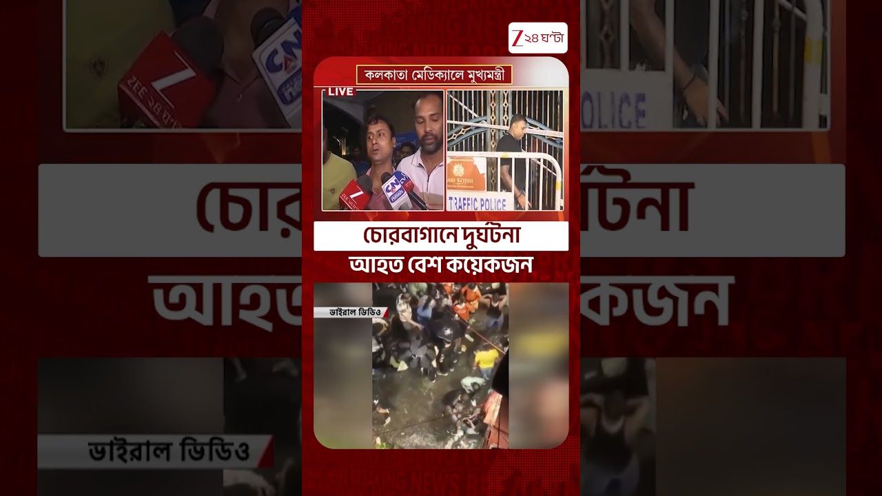 Chorebagan Stampede | 'সবার নিচে পড়ে গেছে... হাত বের করে ছিল' #shorts #Zee24Ghanta