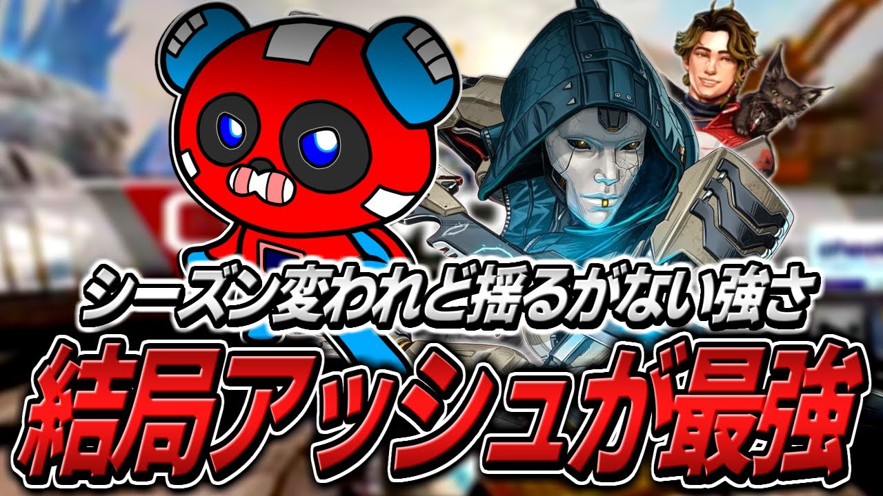 【シーズン25】結局アッシュが最強です【APEX】