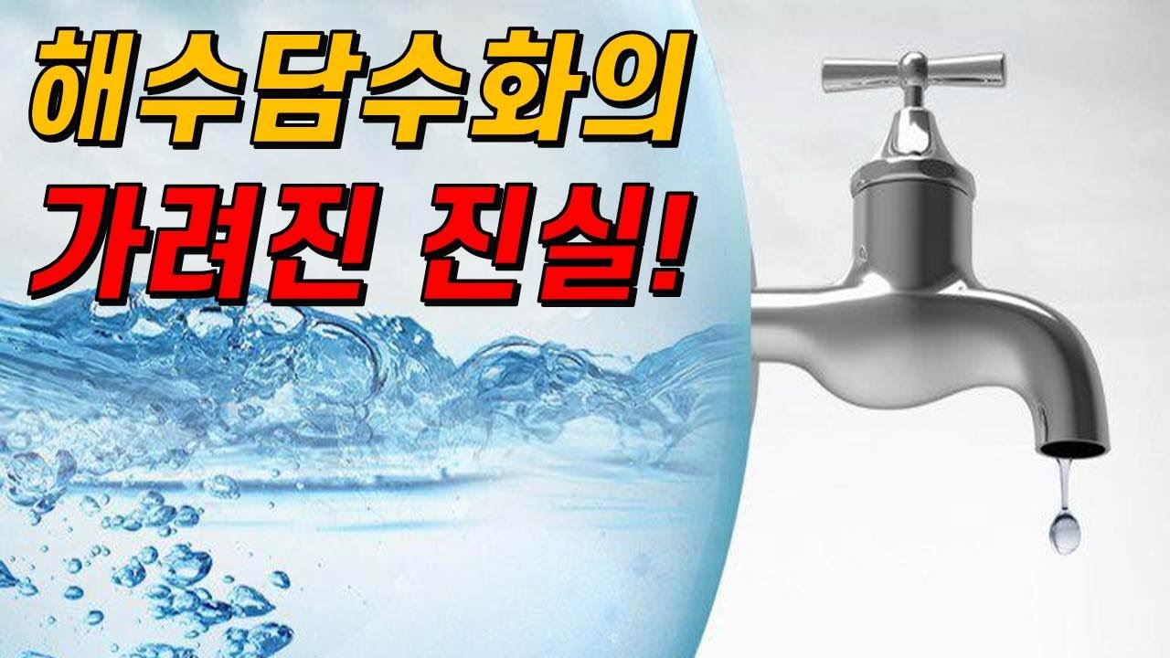 해수담수화 기술은 정말 물 부족 위기의 해결사일까?(ft.비용이 문제가 아냐!)