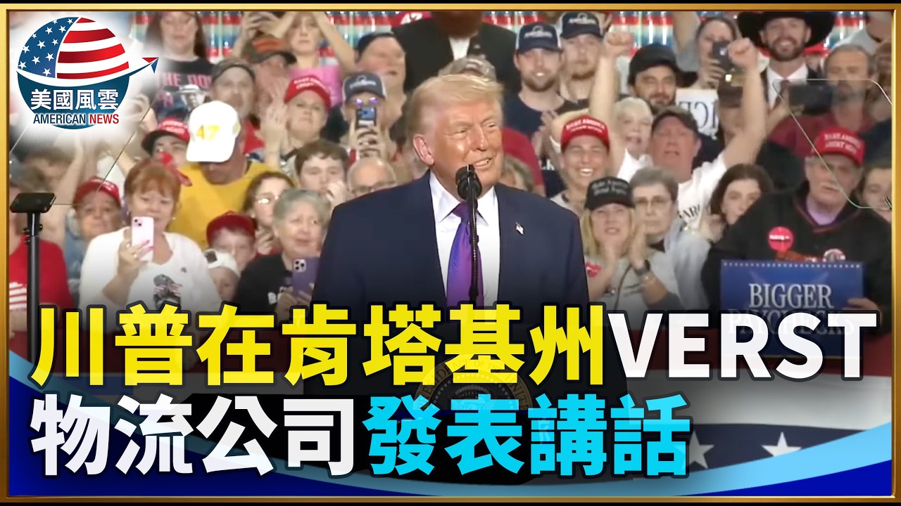 川普在肯塔基州Verst物流公司發表講話｜ #大紀元新聞網 3/11/2026