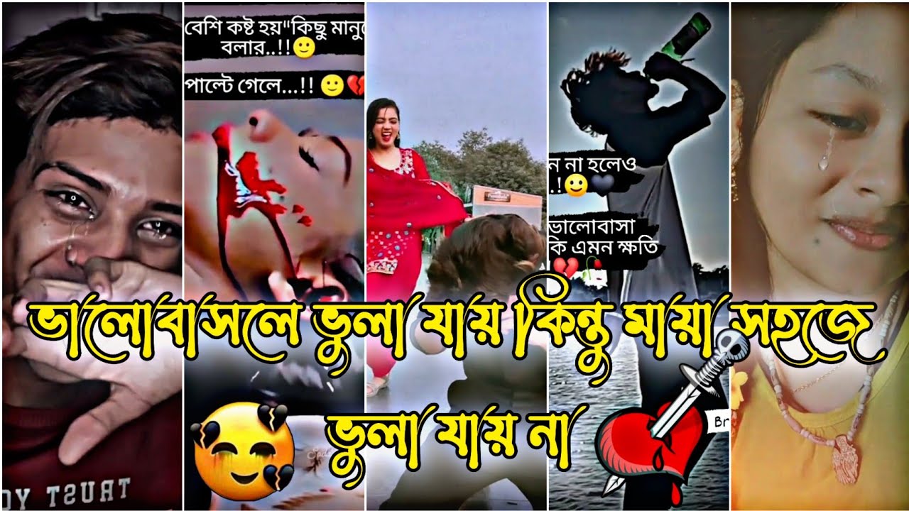 💔Part 55 মনের কষ্টের টিক টক💔Bangla sad tik tok💔//viral tik tok 2022💔