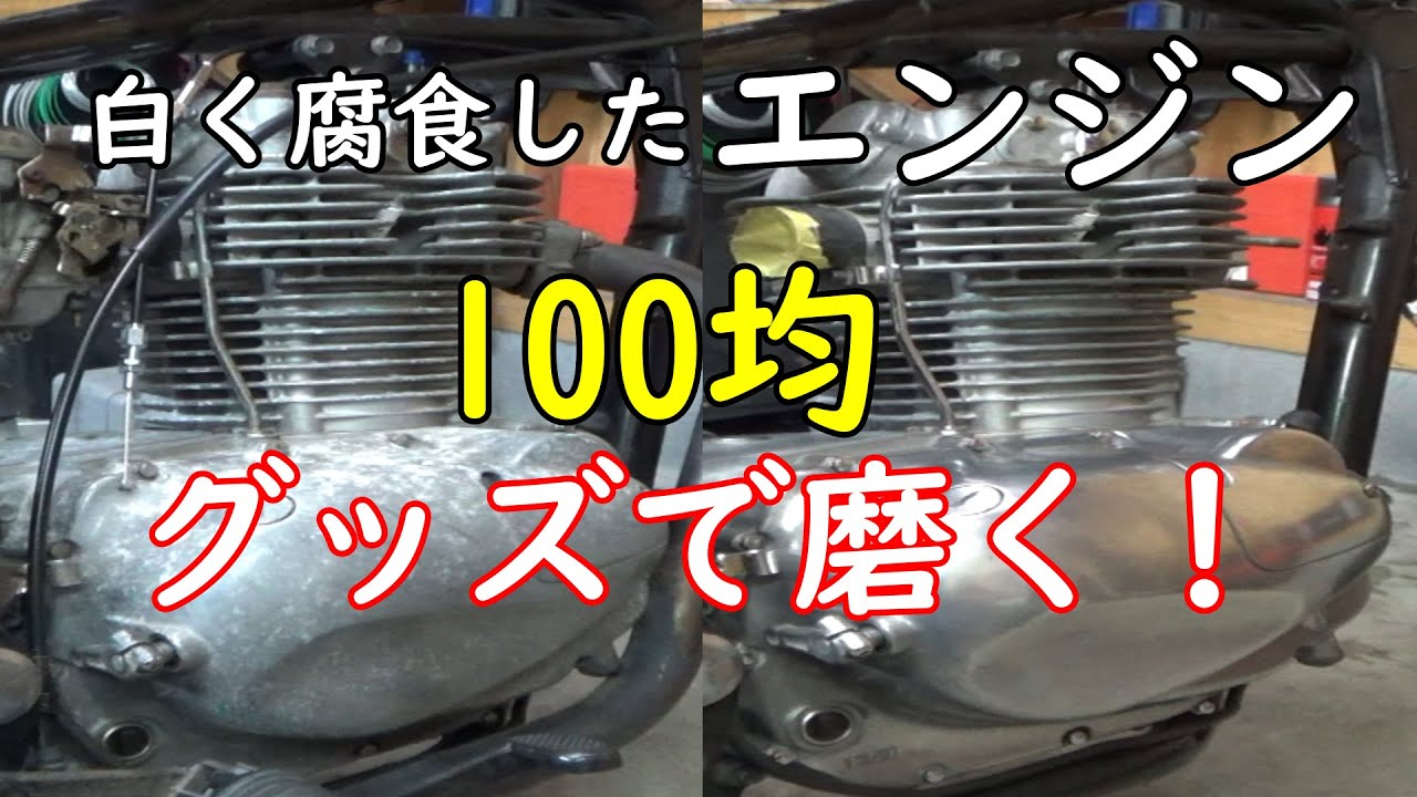 ④【エストレヤ250】10万円VMXカスタム　白く腐食したエンジンを100均グッズで手磨き！