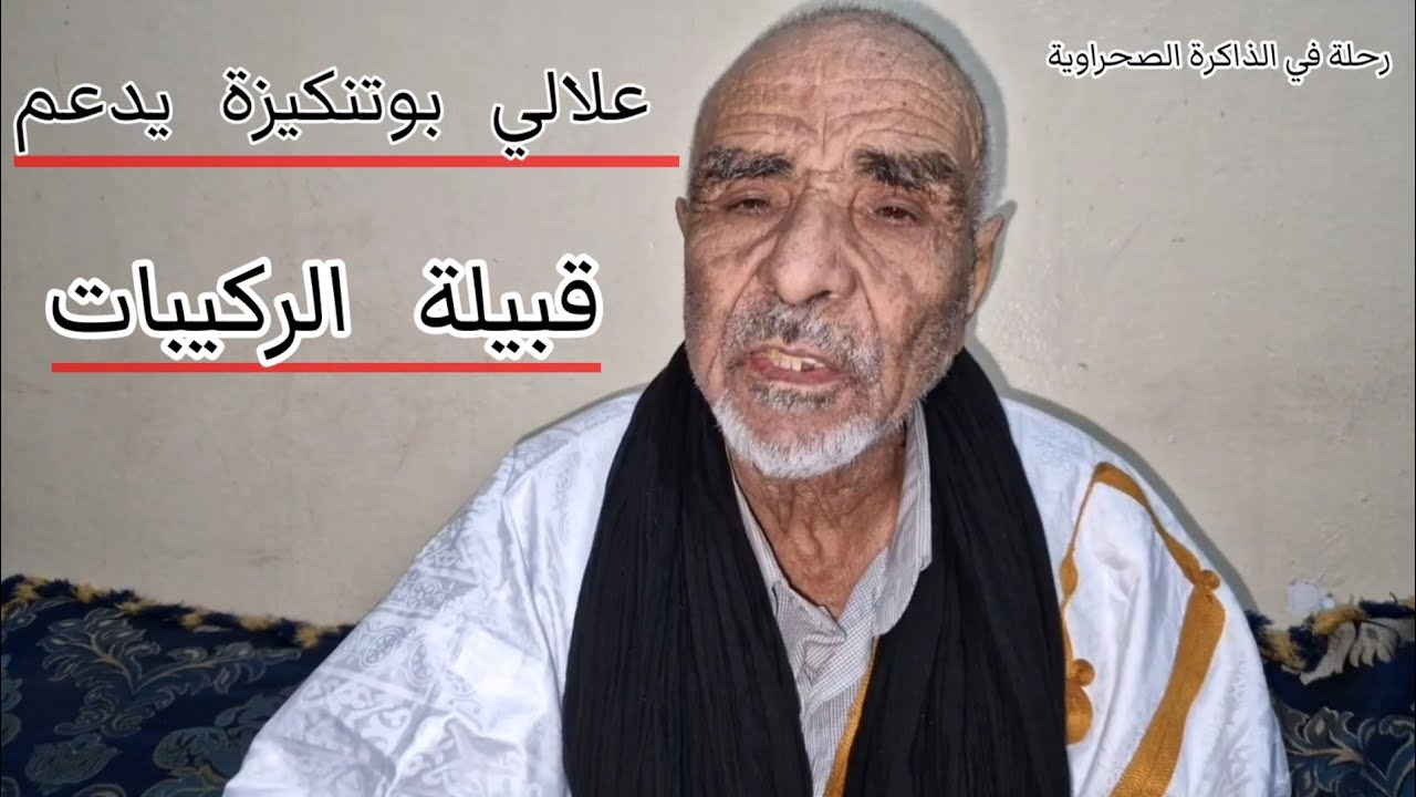 رحلة في الذاكرة الصحراوية قبيلة الركيبات خط أحمر مع علالي بوتنكيزة