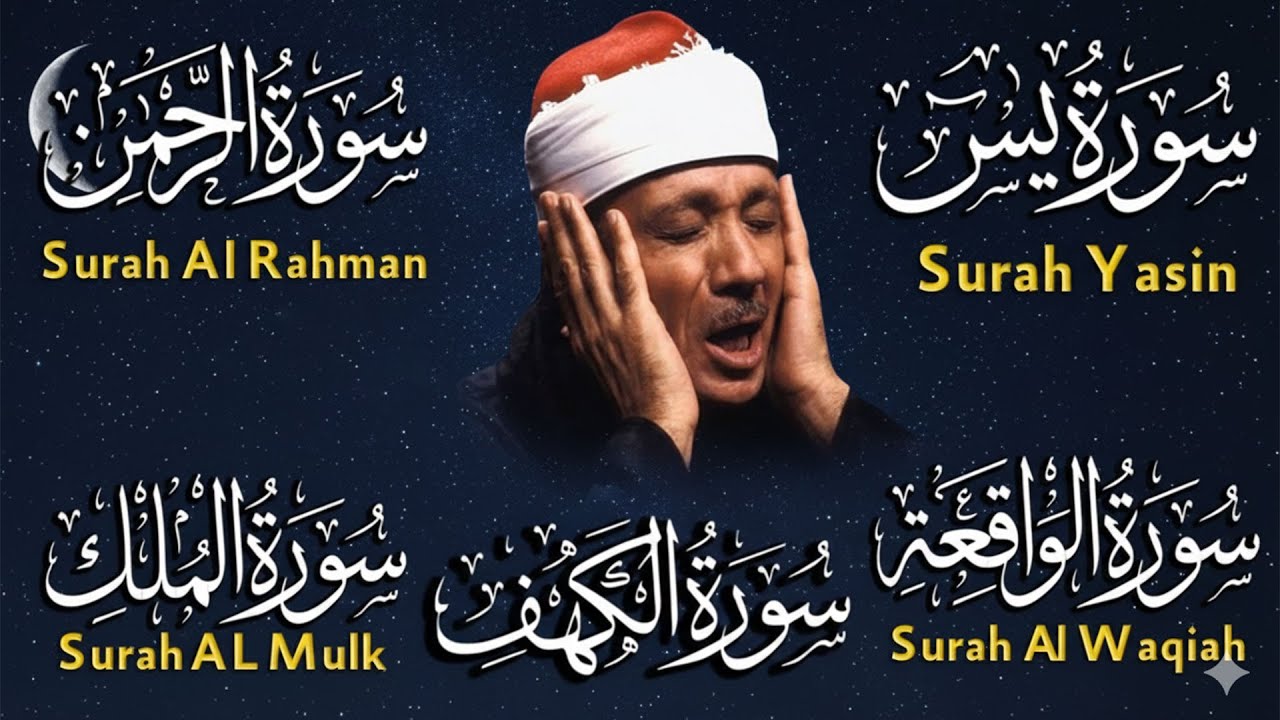 سورة يس والرحمن والواقعة والملك | شغلها بنية جلب الرزق وقضاء الدين وتفريج الهم وتيسير الأمور