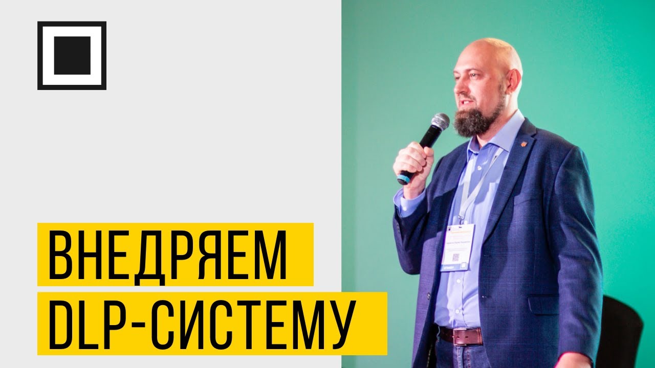 Как успешно внедрить DLP-систему