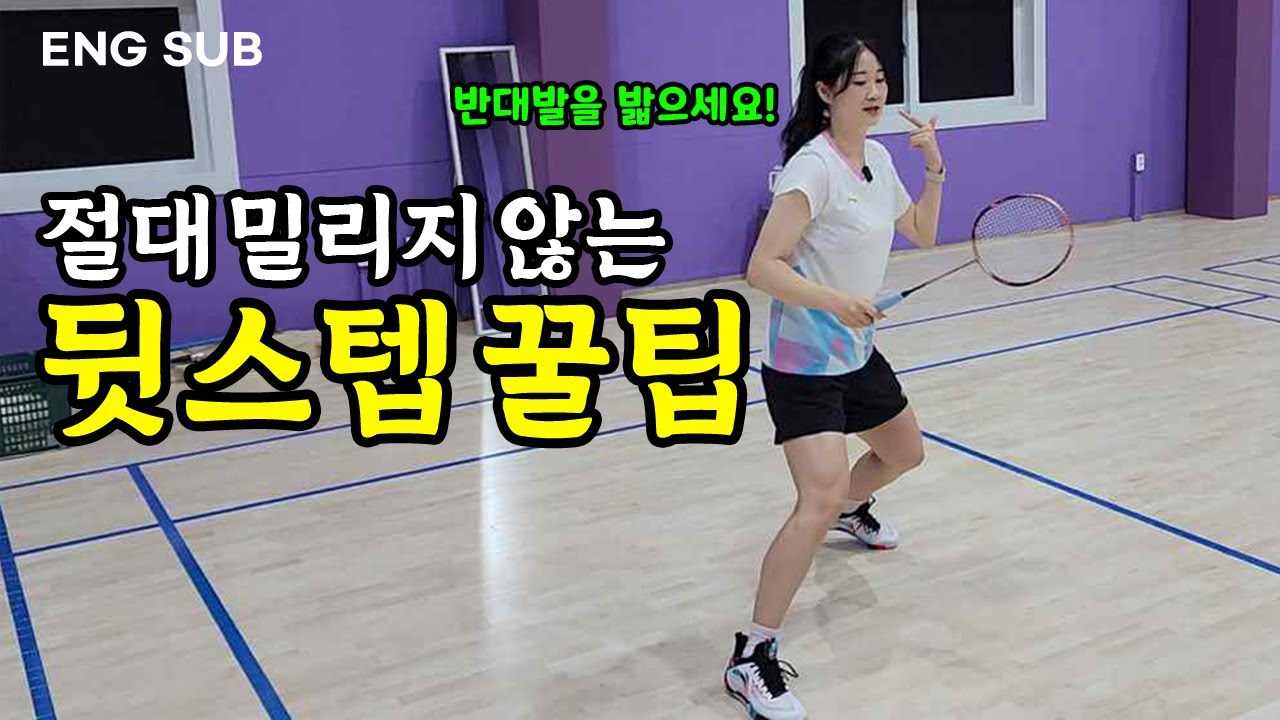 뒤로 멀리 넘어가는 공에 밀리지 않는 선수들의 빠른 스텝 비법 | 정민코치의 정석민턴 EP.12