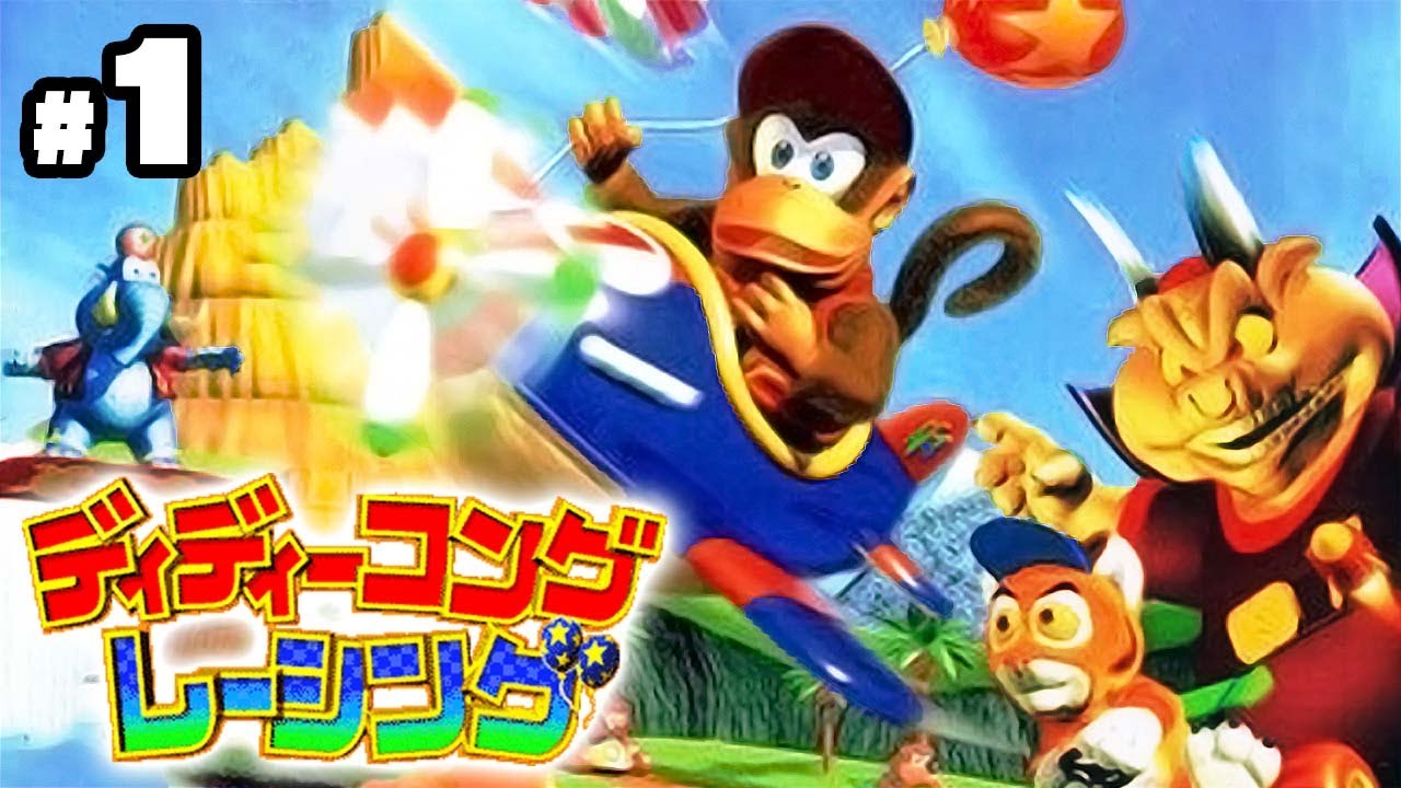 レア社が生んだ鬼畜レースゲーム『ディディーコングレーシング』 #1