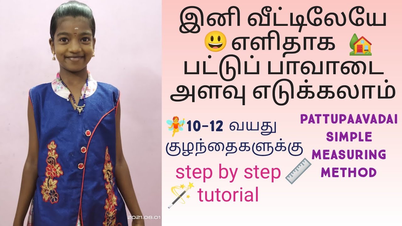 பட்டுப் பாவாடை சட்டை  அளவு எடுப்பது எப்படி?
