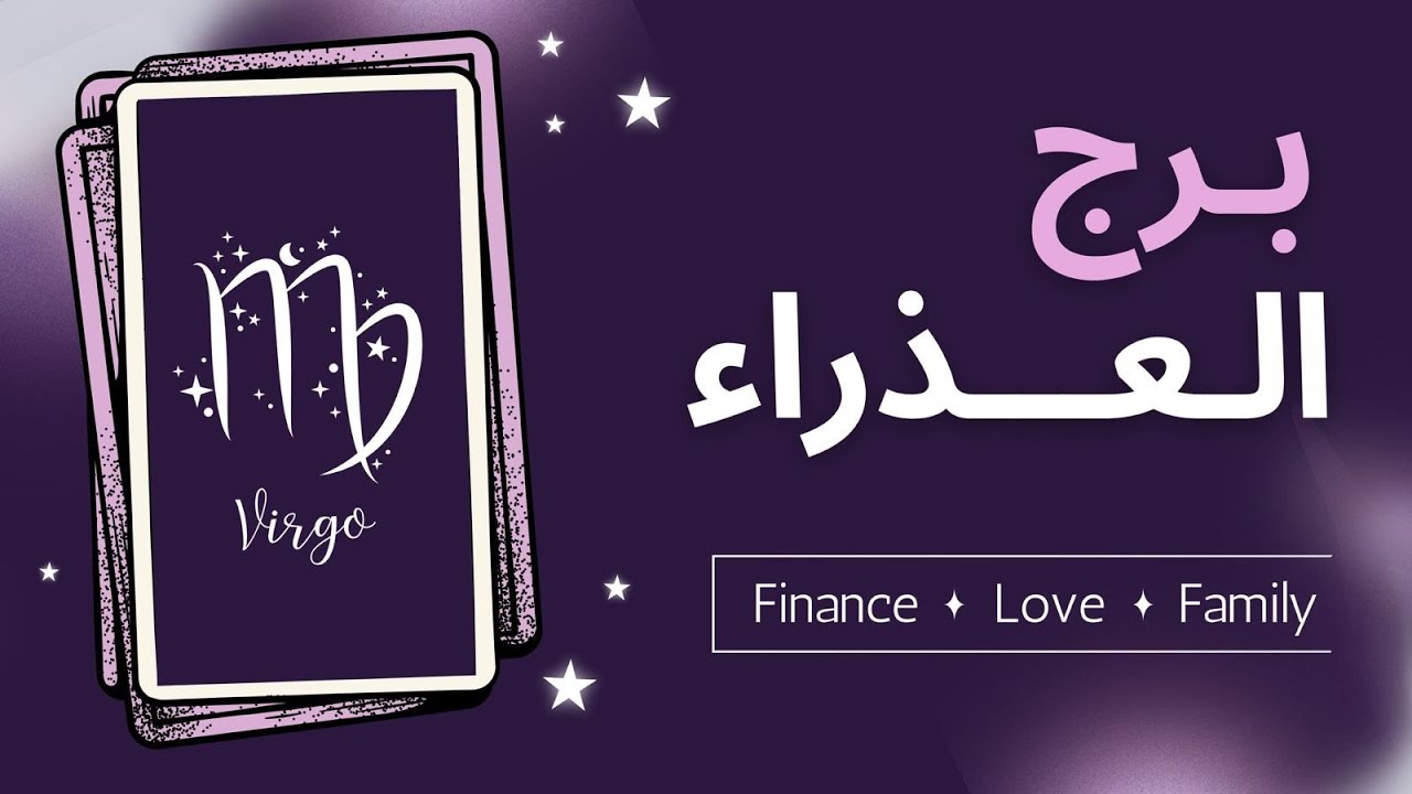 برج العذراء قرءاه عاطفيه وعامه لبرج العذراء