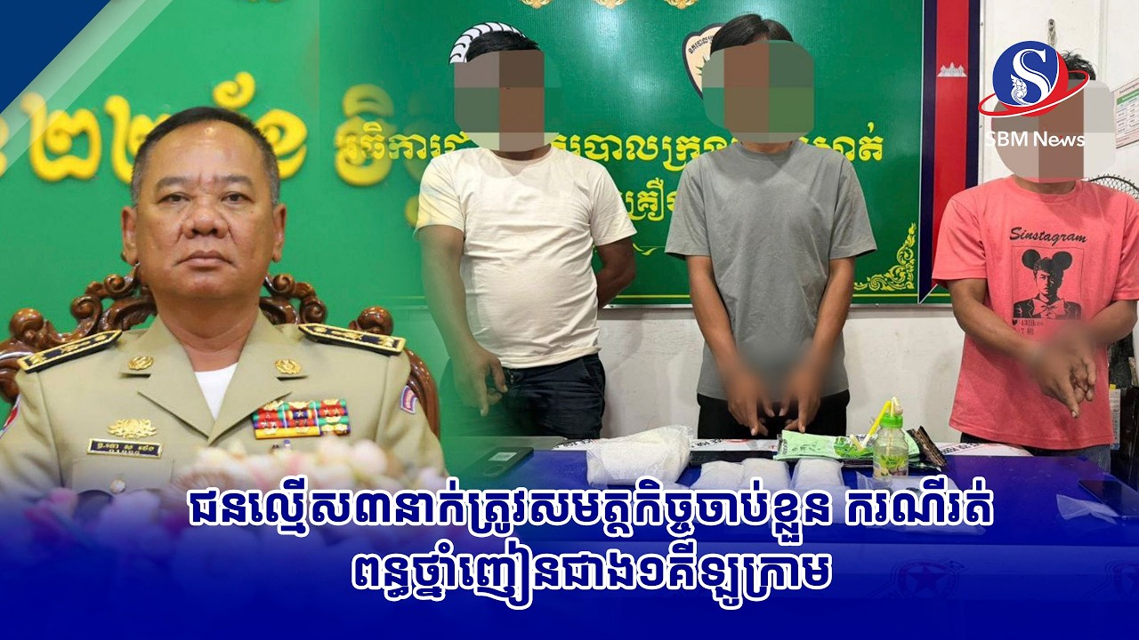 ជនល្មើស៣នាក់ត្រូវសមត្ថកិច្ចចាប់ខ្លួន ករណីរត់ពន្ធថ្នាំញៀនជាង១គីឡូក្រាម