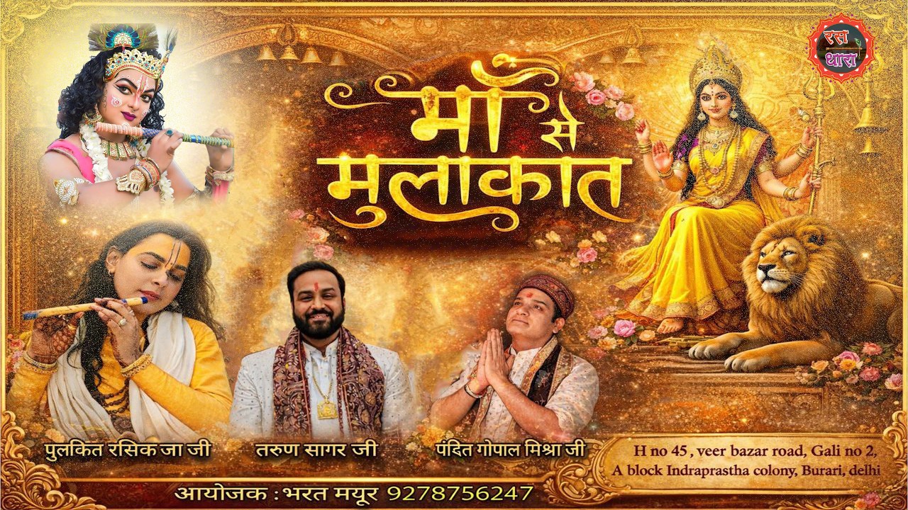 माँ से मुलाकात, माता की चौकी || वीर बाजार रोड, ए-ब्लॉक, इंद्रप्रस्थ कॉलोनी, बुरारी ||