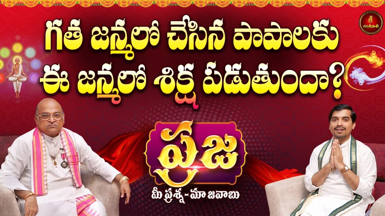 ప్రజ: గత జన్మలో చేసిన పాపాలకు ఈ జన్మలో శిక్ష పడుతుందా? | Praja | Garikapati Latest | Karma Theory