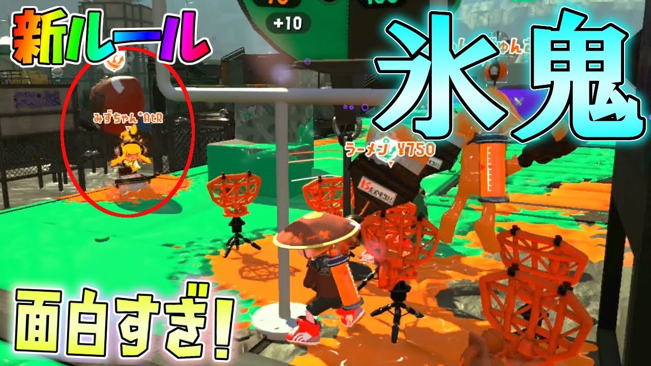 新ルール!氷鬼が面白すぎるからみんなやれ!!! 【スプラトゥーン2】