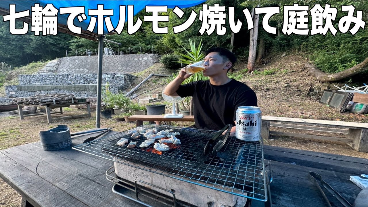 【七輪でホルモン】秘密基地で酒飲んでホルモンと肉焼いてBBQするお盆休み、夏終了〔飯テロ〕
