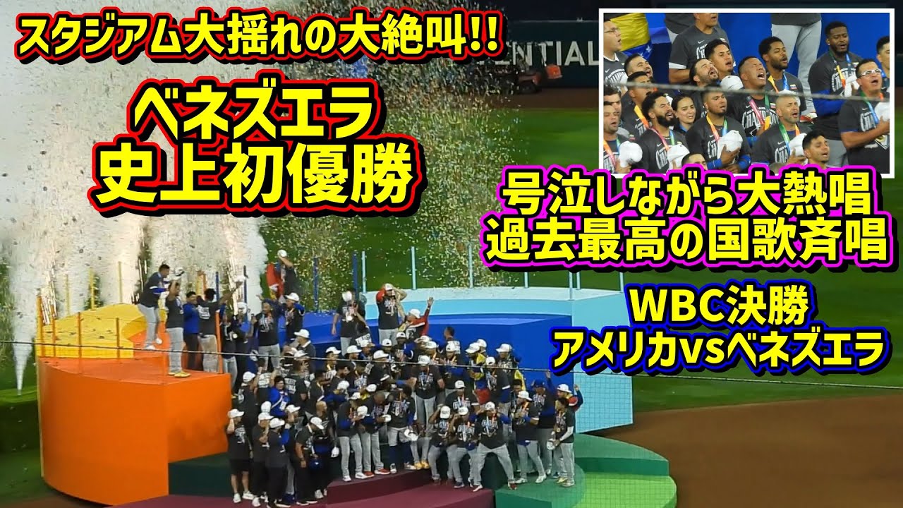 感動‼️ベネズエラ初優勝で大号泣😭試合展開とファンの熱量がヤバイ😱 【現地映像】WBC決勝ベネズエラvsアメリカ