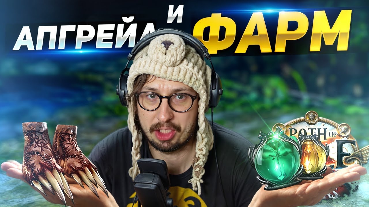 СИНДИКАТ КОРМИТ? - ДЕЛАЮ ПЕРВЫЕ АПГРЕЙДЫ ДЛЯ Chain Hook Juggernaut | Path of Exile