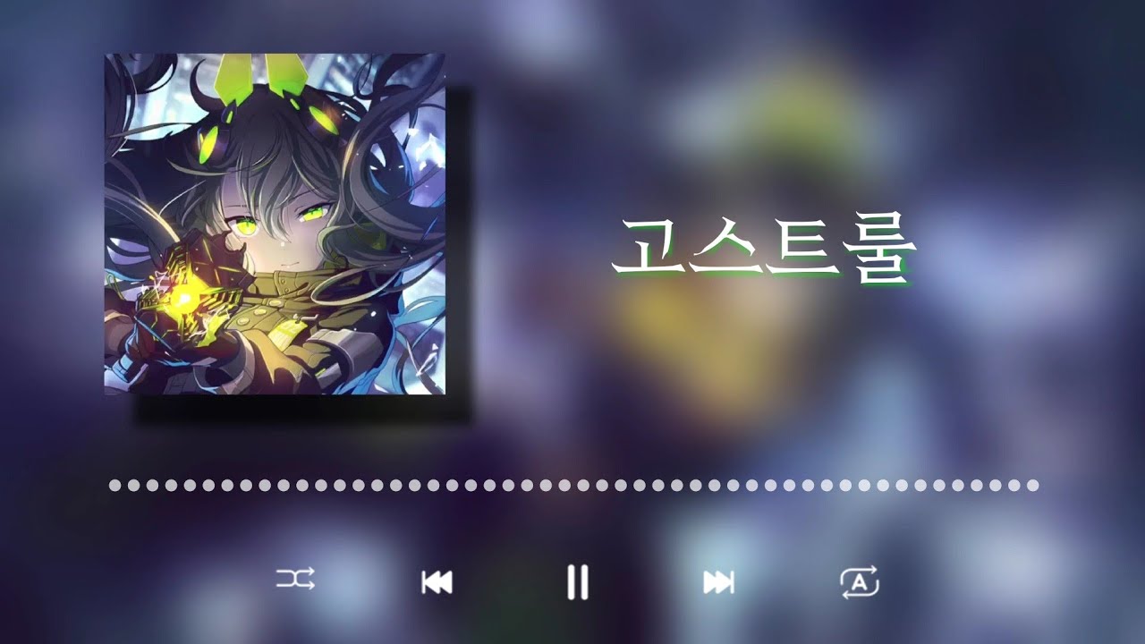 【프로세카】 「고스트룰」 by 쿠사나기 네네(CV.Machico)
