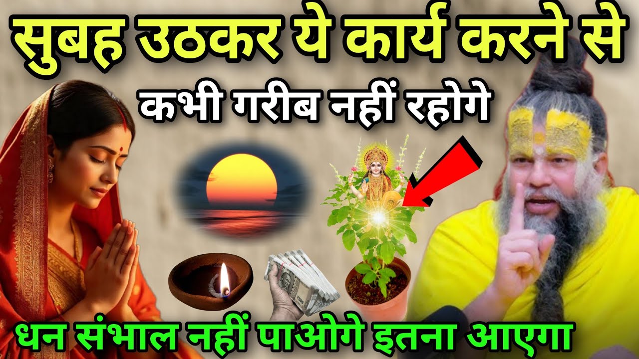 सुबह सुबह उठकर ये कार्य करने से कभी गरीब नहीं रहोगे, माता लक्ष्मी स्वयं रहती हैं,#premanandjimaharaj
