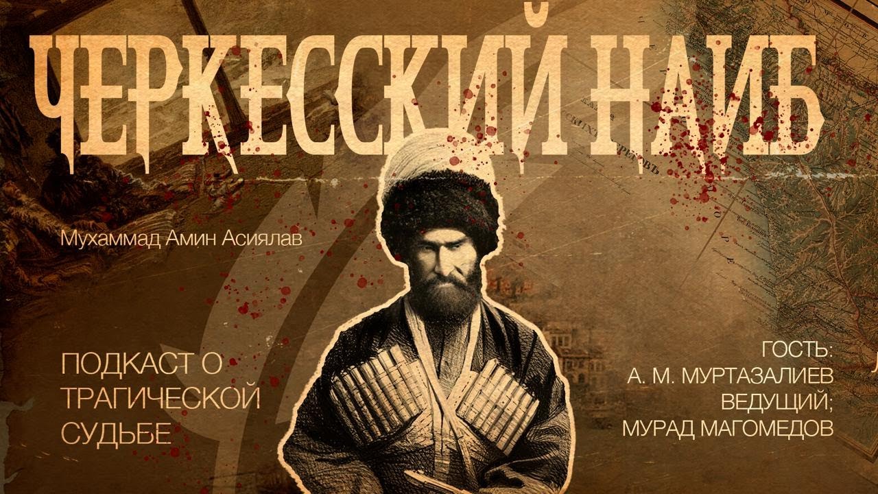 Подкаст «ЧЕРКЕССКИЙ НАИБ: Мухаммад Амин Асиялав» | А. М. Муртазалиев & Мурад Магомедов