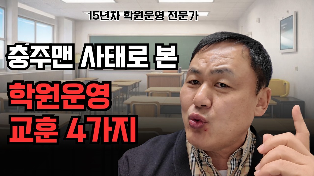 충주맨 사태로 본 학원운영교훈 4가지