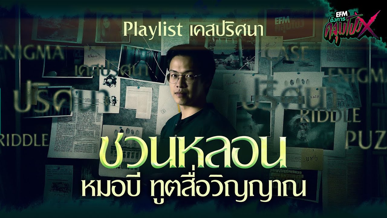 Playlist เคสปริศนา ชวนหลอน หมอบี ทูตสื่อวิญญาณ (อังคารคลุมโปง)