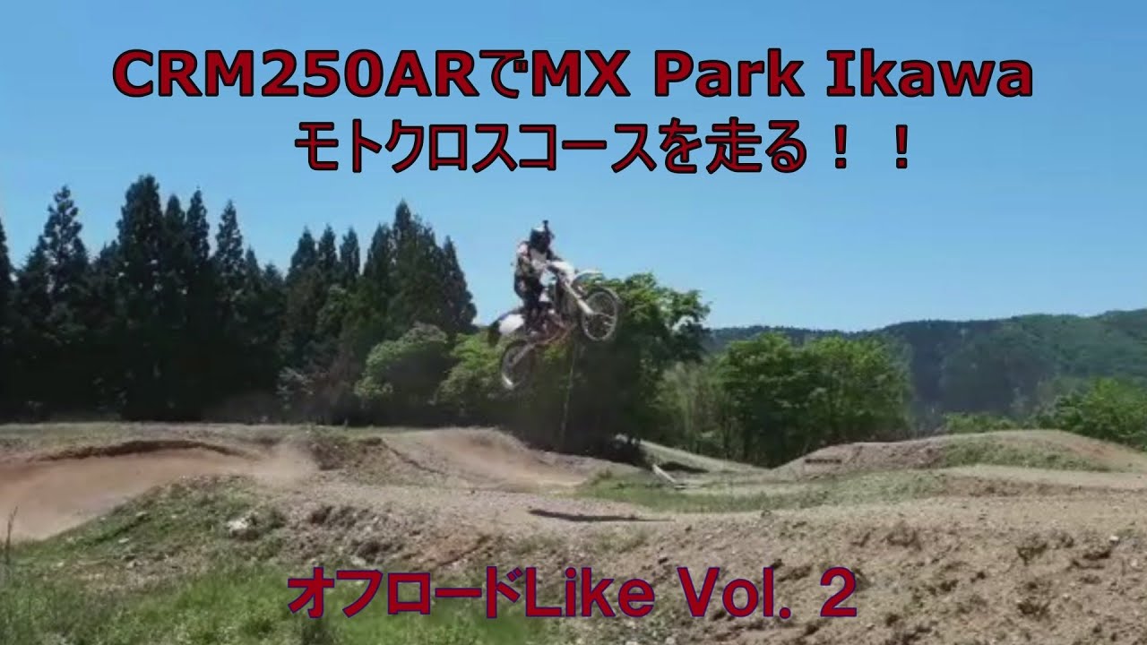 CRM250ARでMX Park IKAWAのモトクロスコースを走る！！