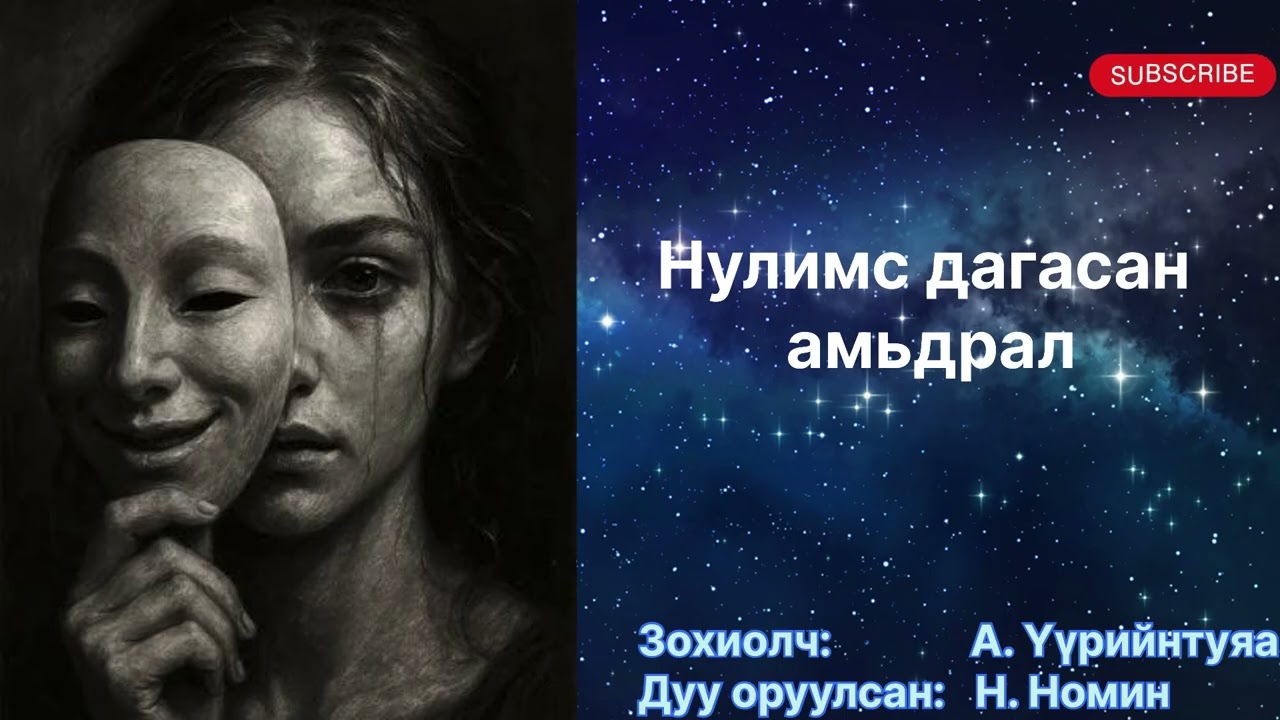 “Нулимс дагасан амьдрал” 1-р хэсэг (Зөвхөн насанд хүргэгчдэд) Зохиолч А. Үүрийнтуяа