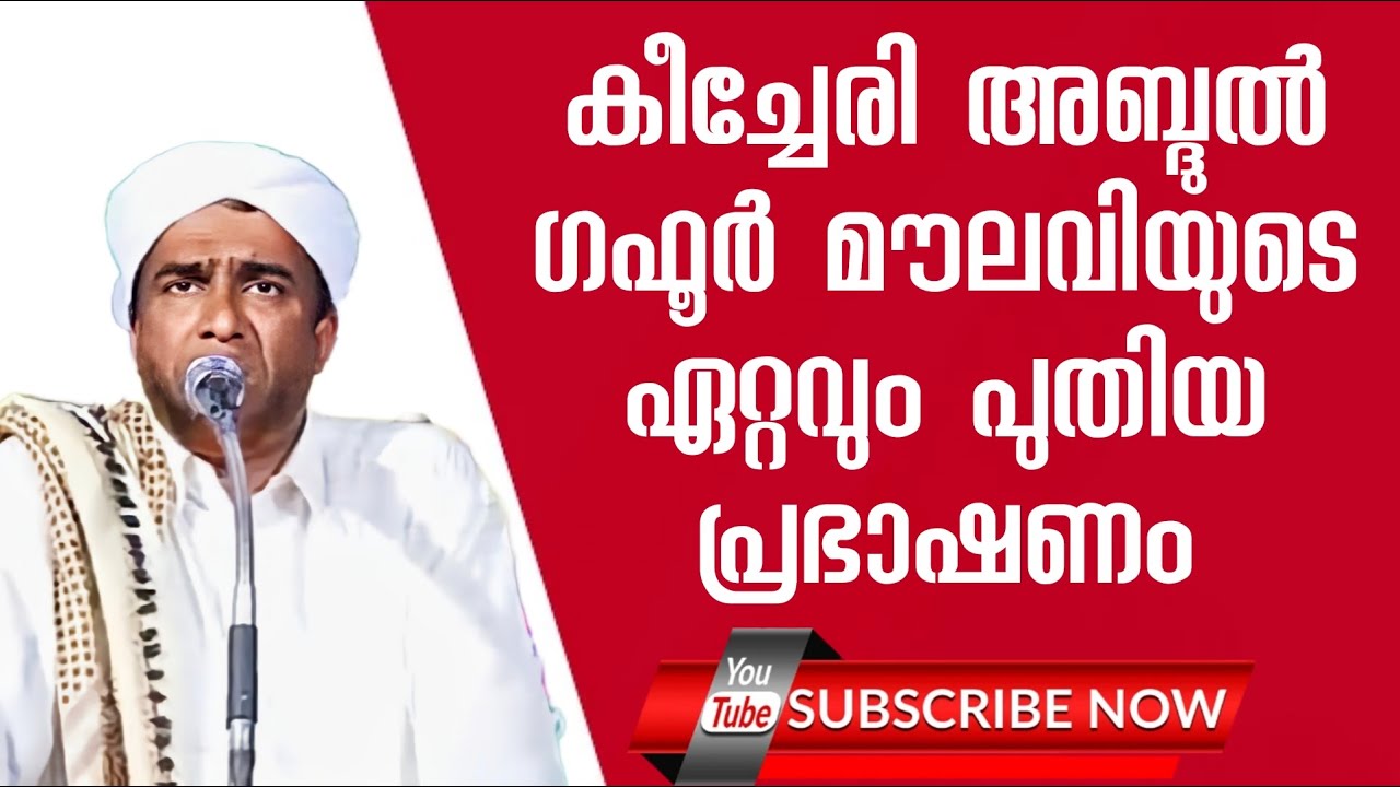 കീച്ചേരി അബ്ദുൽ ഗഫൂർ മൗലവി പടന്ന തെക്കെകാട് വെച്ച് നടത്തിയ പ്രഭാഷണം