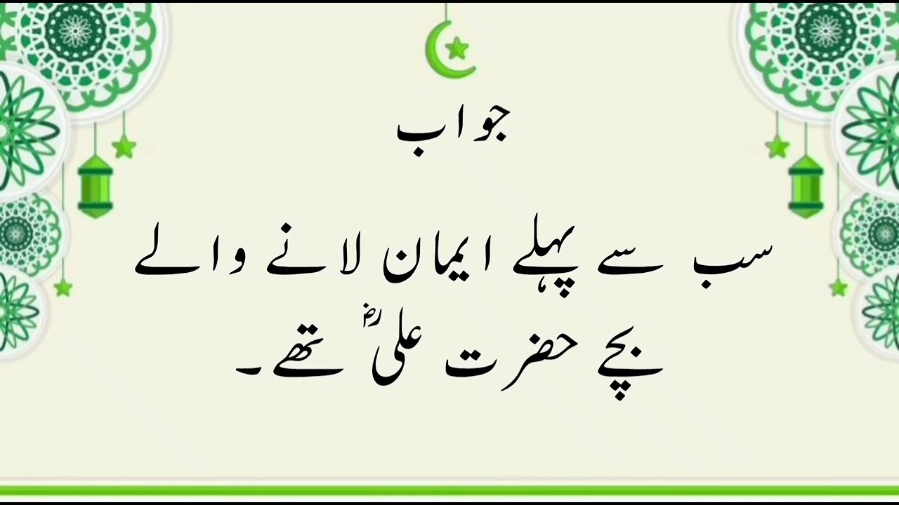 #islamiquiz #sawaljawab #urdu  Top Islamic question answers knowledge Urdu Quiz with AhmedVoice1 