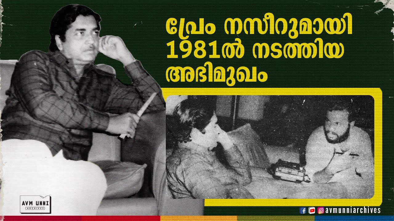 പ്രേം നസീറുമായി 1981ൽ നടത്തിയ അഭിമുഖം | Interview with Prem Nazir | 1981 | AVM Unni Archives