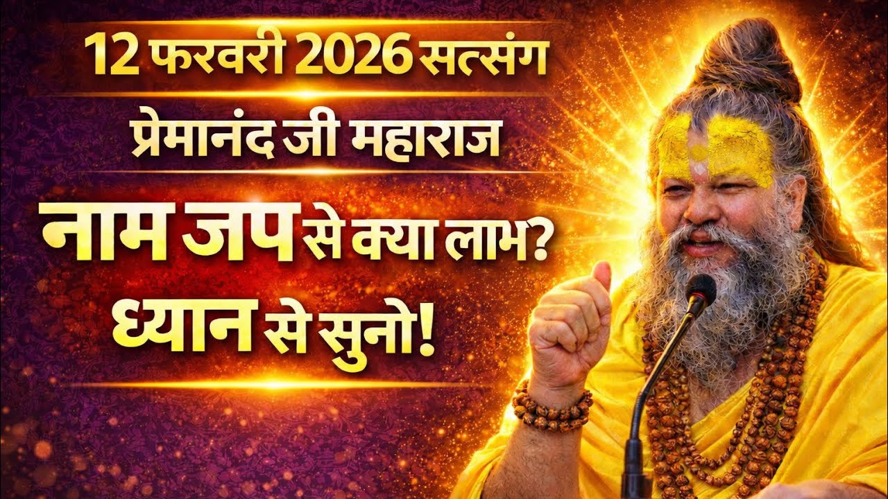 12 फरवरी 2026 सत्संग | प्रेमानंद जी महाराज | नाम जप से क्या लाभ? बिना मन लगे भी! #premanandjimaharaj