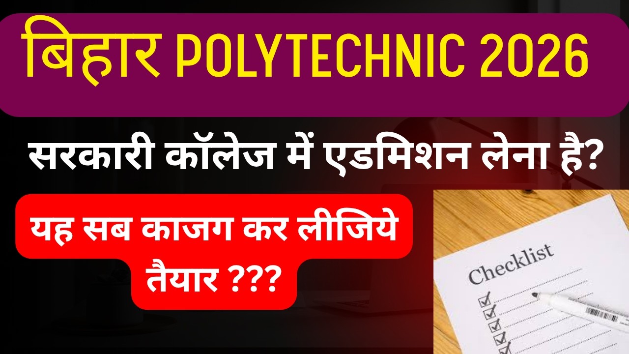 bihar polytechnic admission me kya document chahiye | bihar polytechnic admission 2026 #dcece #sbte