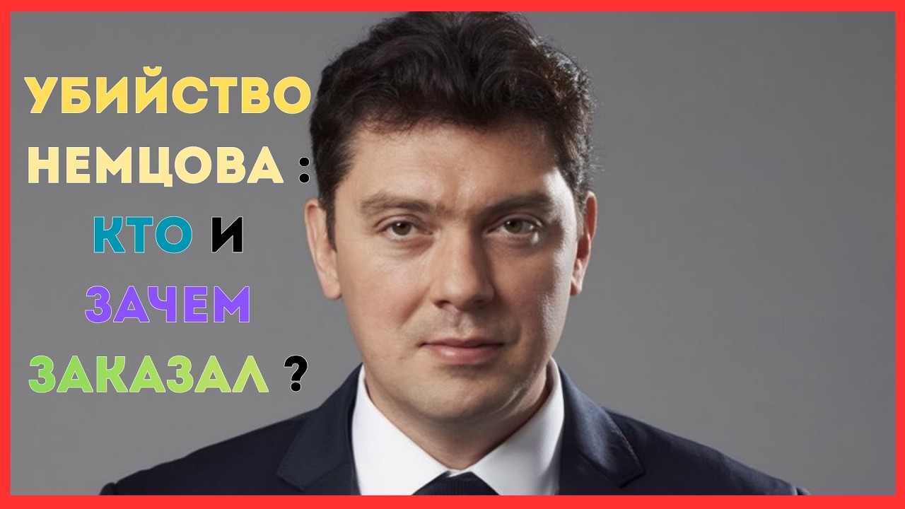 НЕМЦОВ УБИТ: 9 улик, 3 мотива, 1 заказчик? ПОЛНАЯ реконструкция