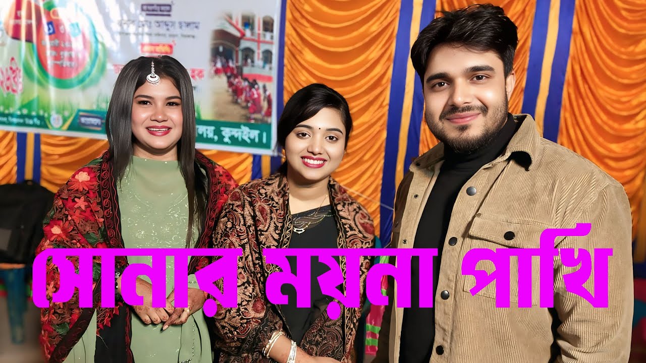 সোনার ময়না পাখি ।  SONAR MOYNA PAKHI । মঞ্চ কাদাল । singer bonna
