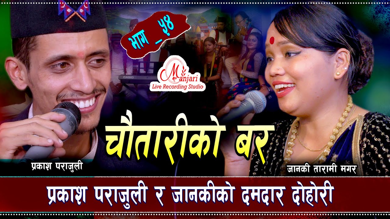 धेरै पछि प्रकाश र जानकी को कडा दोहोरी Prakash Parajuli & Janaki Tarami Magar Live Dohori 2079