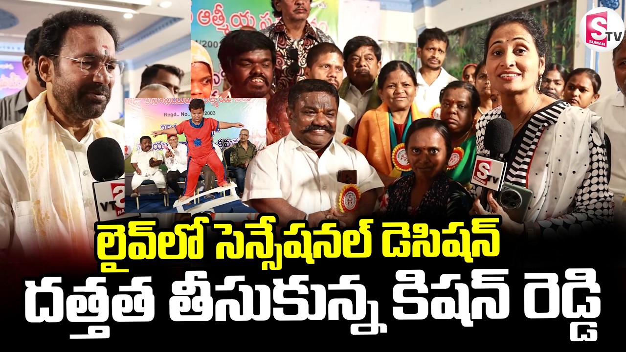 లైవ్ లో సెన్సేషనల్ డెసిషన్.. MP Kishan Reddy | SumanTV Nirupama @SumanTV Online
