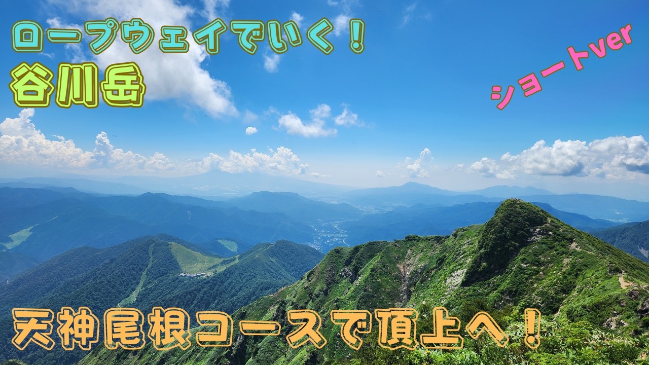 ロープウェイで行く谷川岳！天神尾根から登って短いコースで絶景の谷川岳へ(^^)/ショートVer