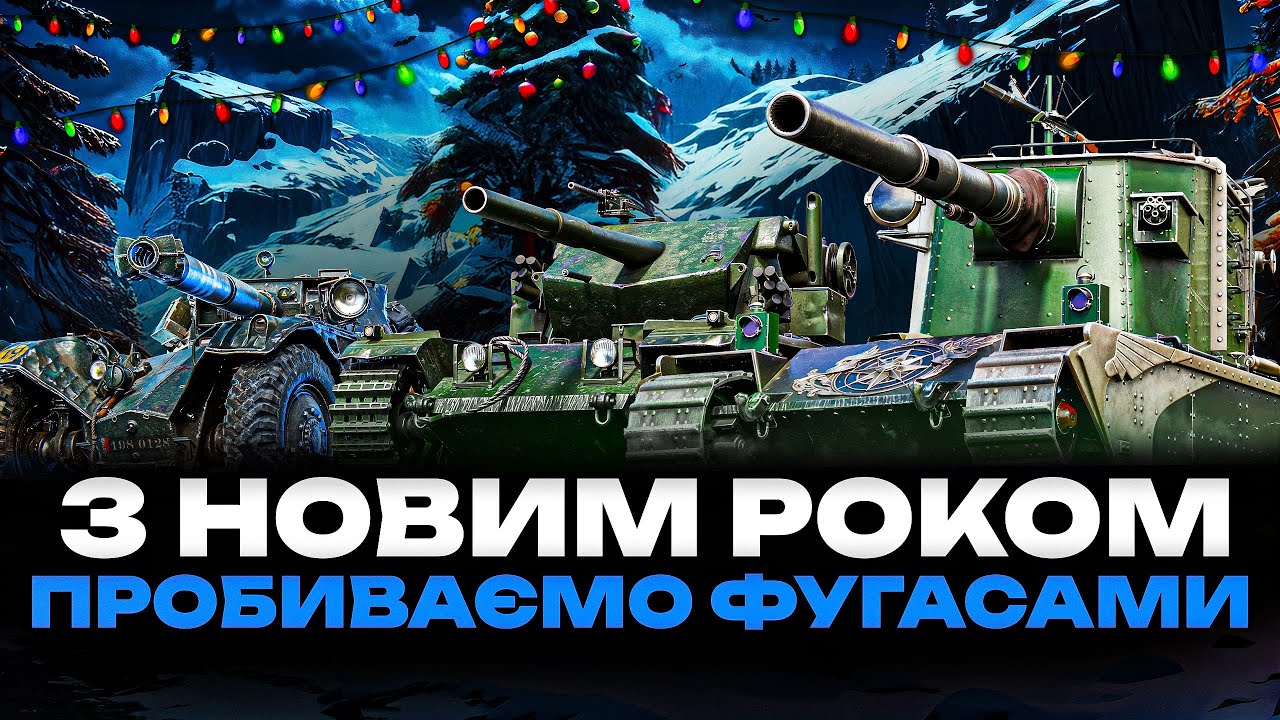 🌲З НОВИМ РОКОМ - МУЗИКА + ТАНКИ НА ЗАМОВЛЕННЯ | ГРАЮ НА ФУГАСНИХ МОНСТРАХ, 🌲 🇺🇦 #ukraine