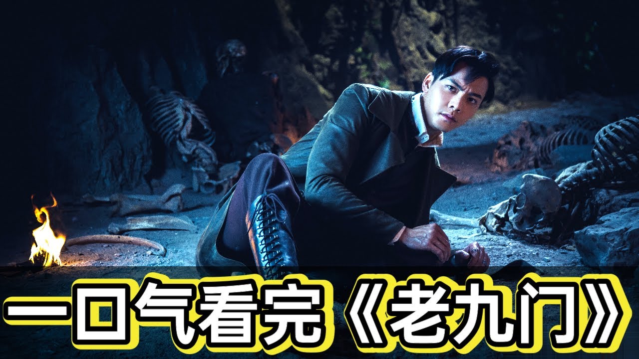 90分鐘看完盜墓筆記前傳《老九門》丨張大佛爺率九門解密礦山之謎#電視劇