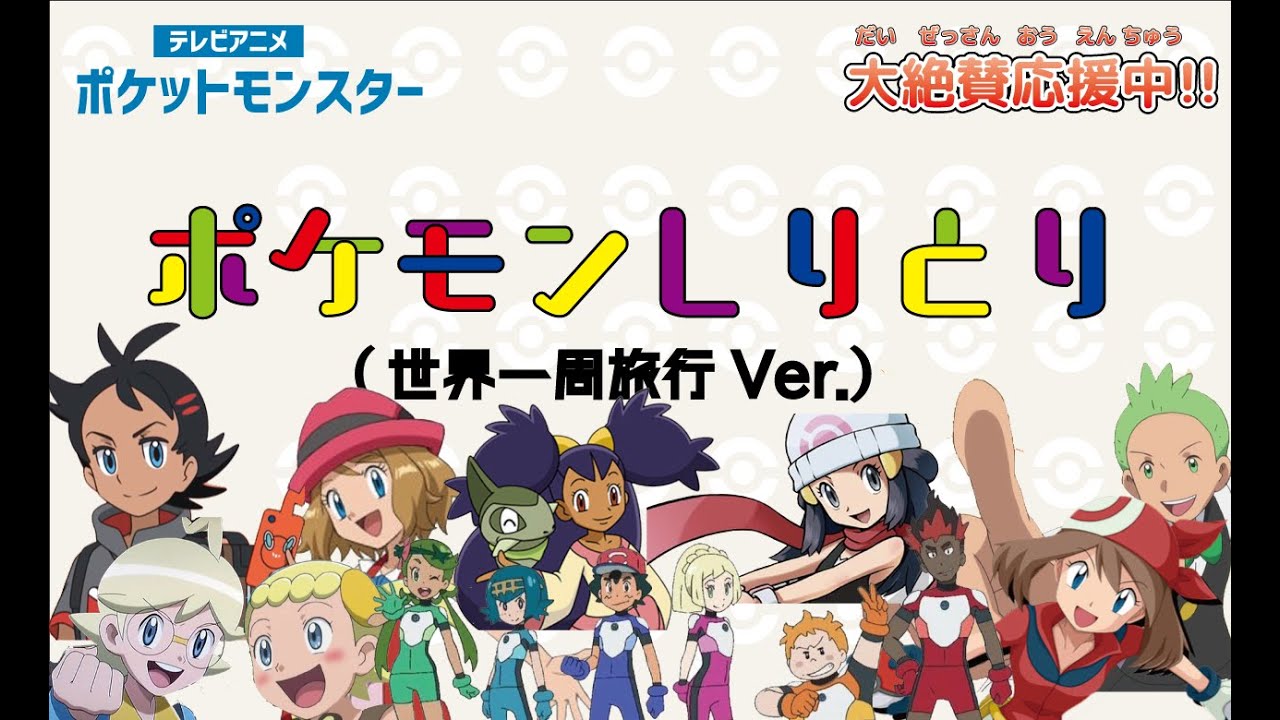 【チャレンジ】ポケモンしりとり～世界一周旅行～カントーからガラルまで