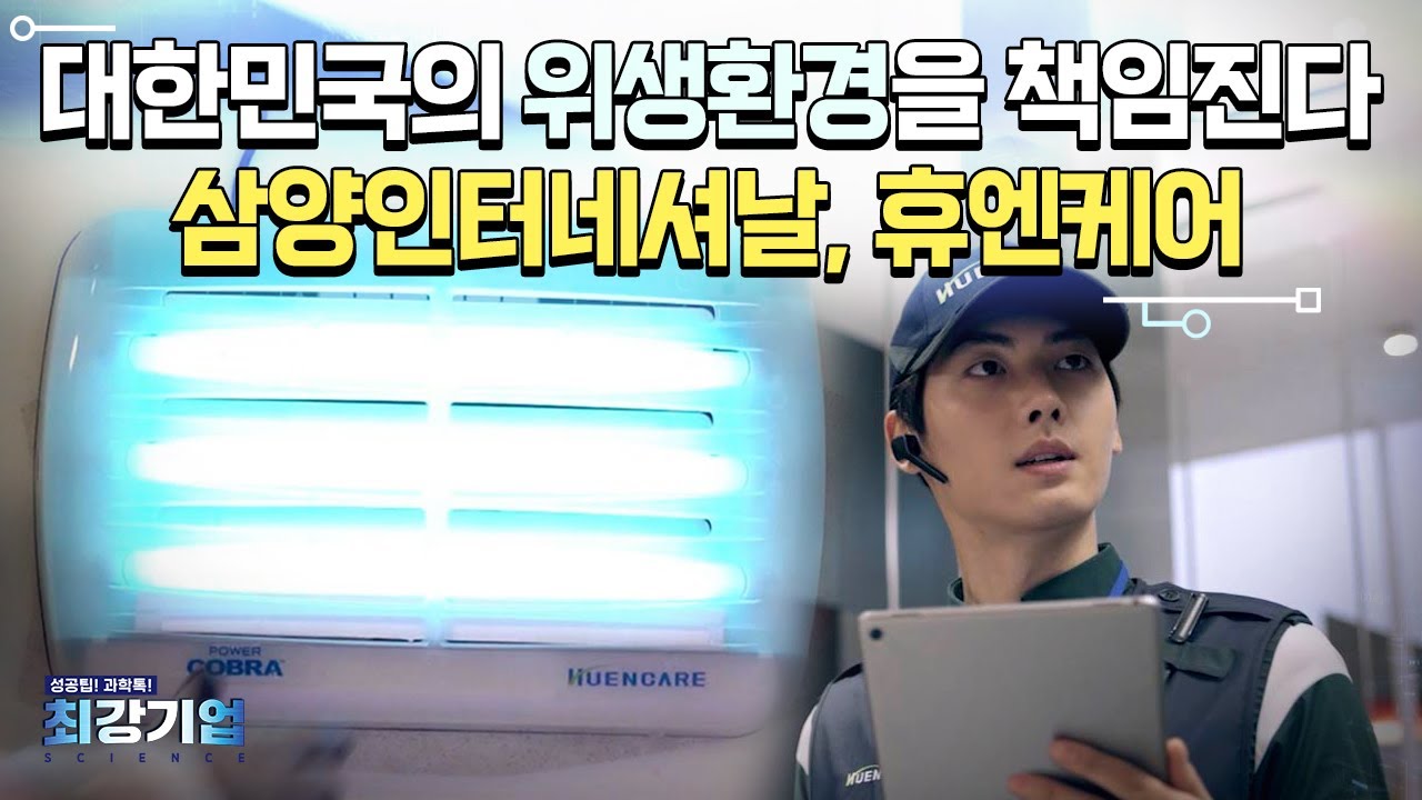 [최강기업]  살균 소독˙해충 박멸의 새로운 패러다임! 휴엔케어   / YTN 사이언스