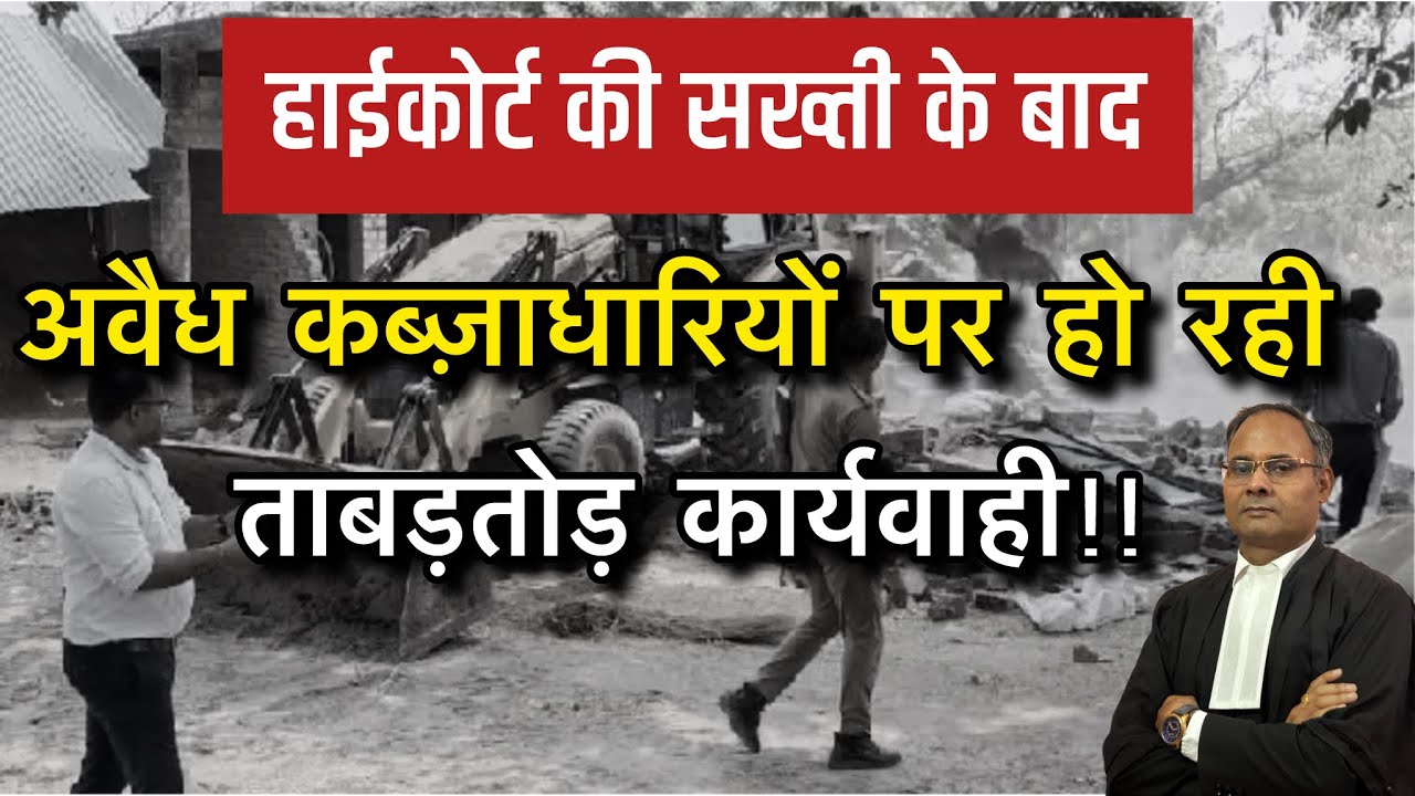 हाई कोर्ट के आदेश के बाद अवैध कब्ज़ाधारियों पर हो रही ताबड़तोड़ कार्यवाही #illegalpossession 