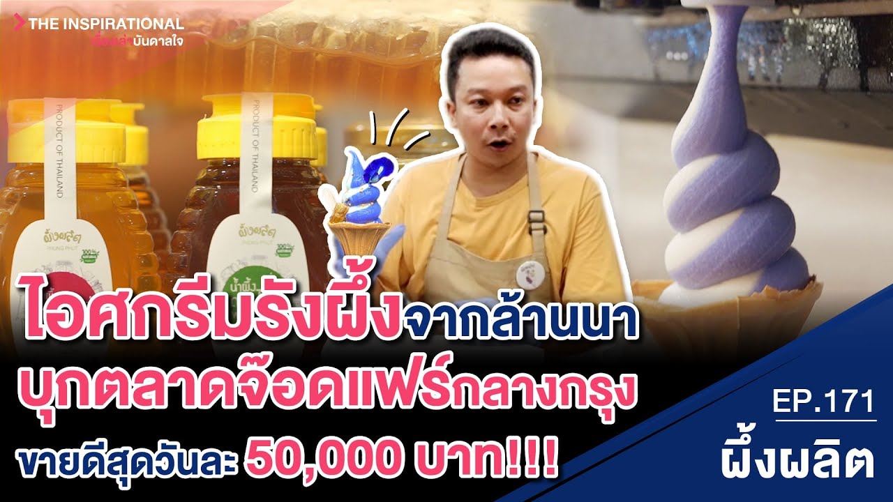 ไอศกรีมรังผึ้งจากล้านนา บุกตลาดจ๊อดแฟร์กลางกรุง ขายดีสุดวันละ 50,000 บาท!!!  I INSPIRATIONAL