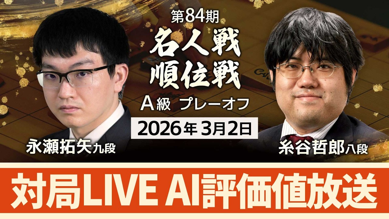 【プレーオフ】永瀬拓矢九段vs糸谷哲郎八段 対局ライブ【第84期名人戦・A級順位戦】（3月2日）