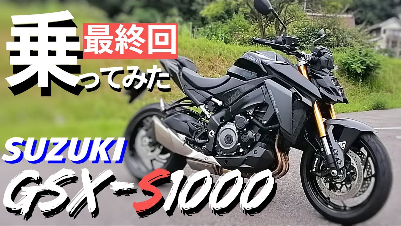 【最終回】GSX-S1000このバイク私が乗るには速すぎる！　大型バイクで峠を攻めたい方、どうぞご覧ください。